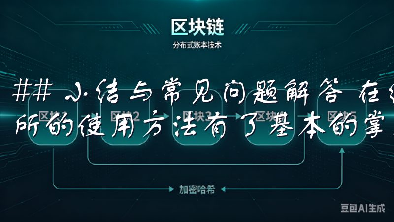 ## 小结与常见问题解答 在经历以上步骤后,我对欧意交易所的使用方法有了基本的掌握。