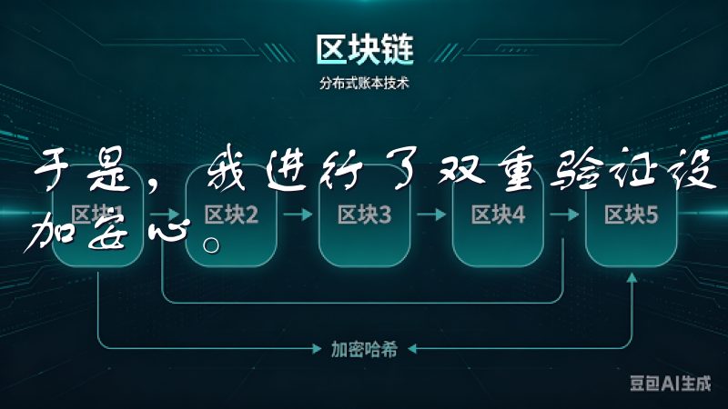 于是，我进行了双重验证设置，这增加了账户的安全性，让我更加安心。