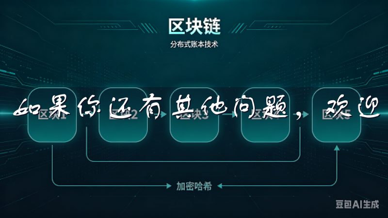 如果你还有其他问题，欢迎在下方留言，我们一起探讨。