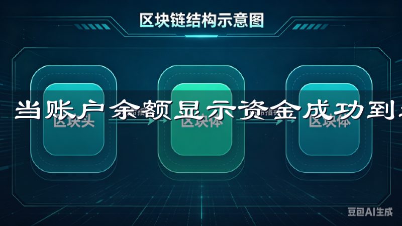 当账户余额显示资金成功到达时,我心中充满了成就感。