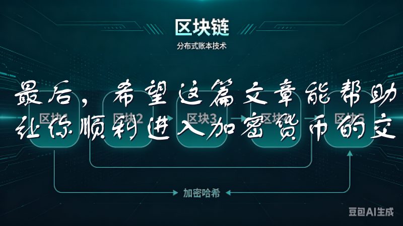 最后,希望这篇文章能帮助你快速掌握欧意交易所的使用方法,让你顺利进入加密货币的交易世界。