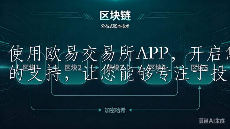 使用欧易交易所APP，开启您的投资之旅时，您将获得全方位的支持，让您能够专注于投资本身，而不必担忧技术问题。