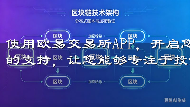 使用欧易交易所APP，开启您的投资之旅时，您将获得全方位的支持，让您能够专注于投资本身，而不必担忧技术问题。
