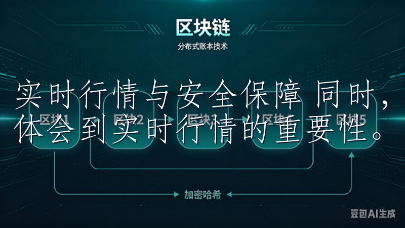 实时行情与安全保障 同时，使用欧易交易所APP也让我深刻体会到实时行情的重要性。