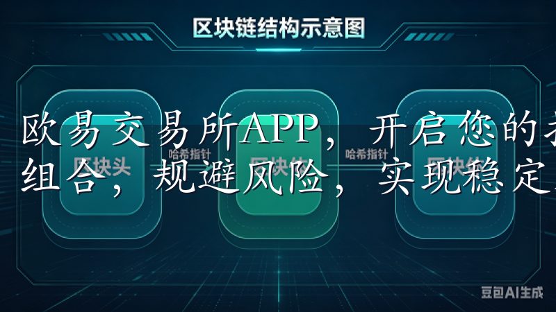 欧易交易所APP，开启您的投资之旅，您可以灵活地调整投资组合，规避风险，实现稳定获利。