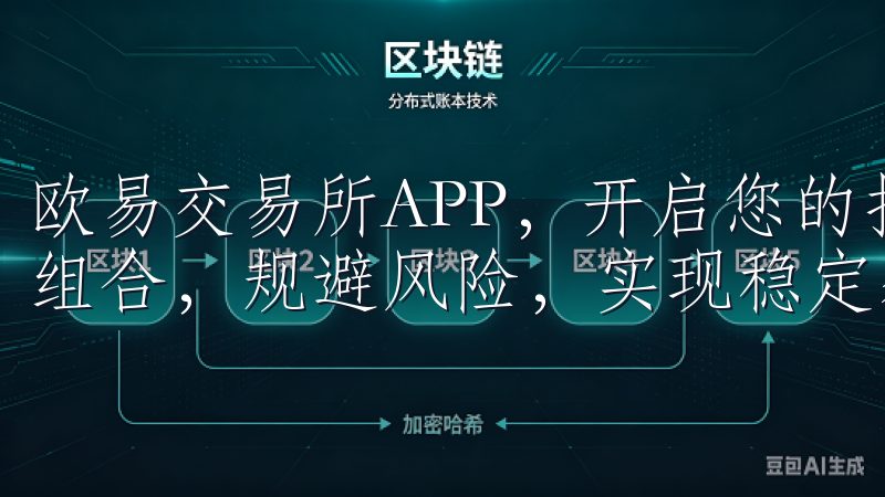 欧易交易所APP，开启您的投资之旅，您可以灵活地调整投资组合，规避风险，实现稳定获利。