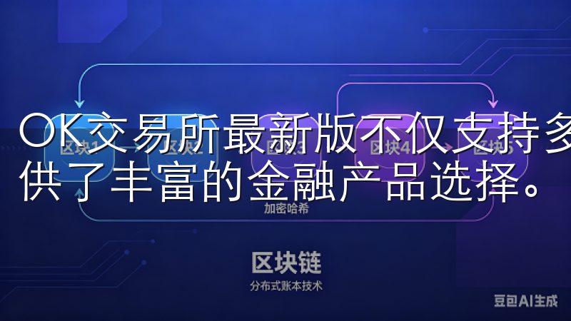 OK交易所最新版不仅支持多种主流加密货币的交易，还为您提供了丰富的金融产品选择。