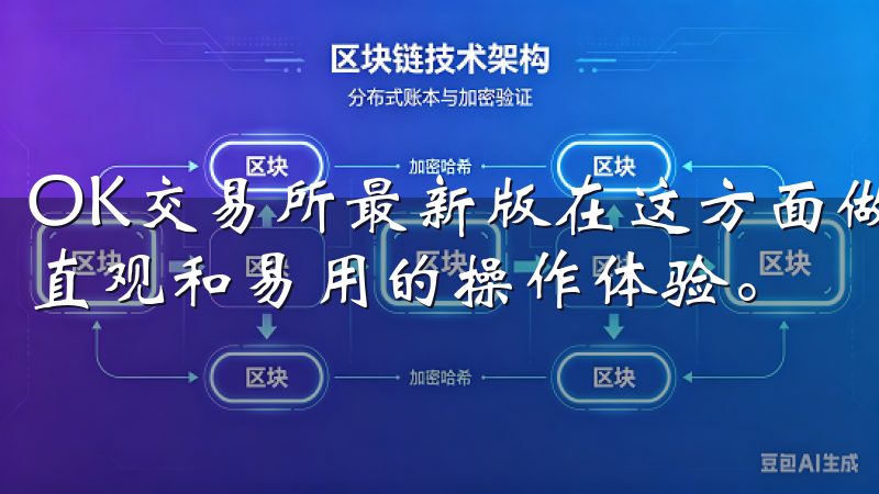 OK交易所最新版在这方面做出了显著的改进，为您提供了更加直观和易用的操作体验。