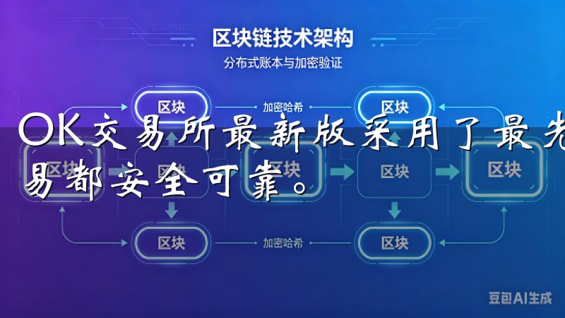 OK交易所最新版采用了最先进的加密技术，确保您的每一笔交易都安全可靠。
