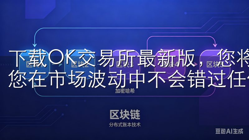 下载OK交易所最新版，您将体验到前所未有的交易速度，确保您在市场波动中不会错过任何一个机会。