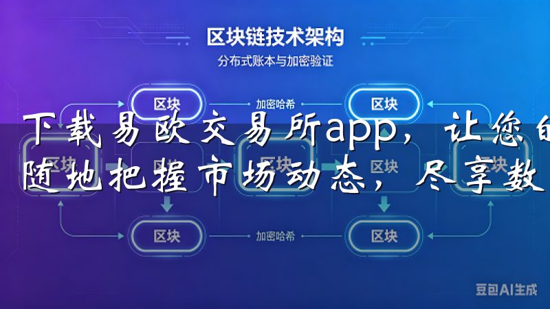 下载易欧交易所app，让您的交易体验更方便、更快捷，随时随地把握市场动态，尽享数字金融的无限可能。