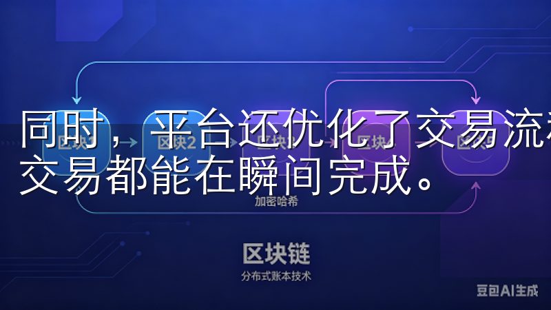 同时，平台还优化了交易流程，减少了等待时间，让您的每一笔交易都能在瞬间完成。