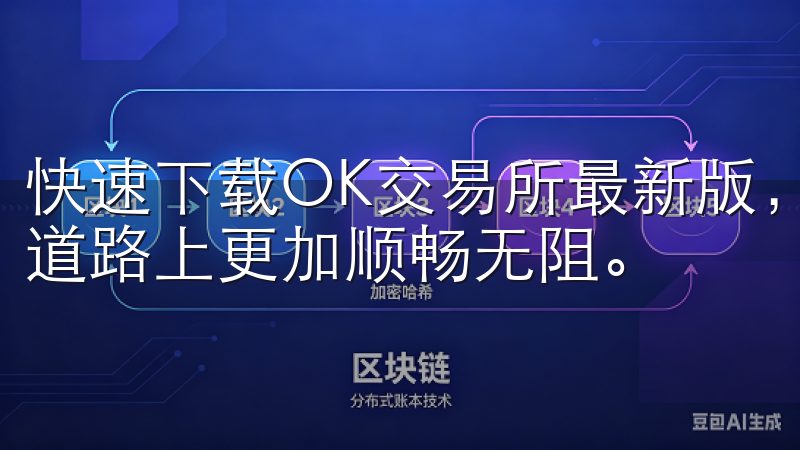 快速下载OK交易所最新版，开启您的投资之旅，让您在投资的道路上更加顺畅无阻。