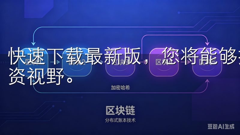 快速下载最新版，您将能够接触到更多的投资机会，拓宽您的投资视野。