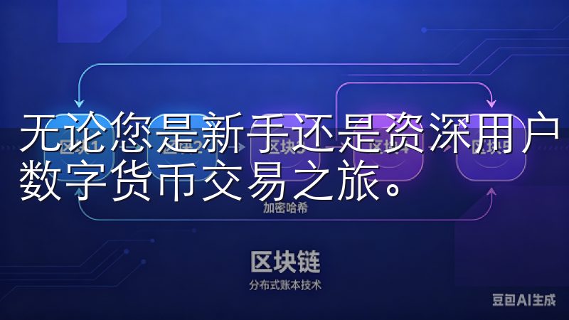 无论您是新手还是资深用户，均可轻松获取注册信息，开启您的数字货币交易之旅。