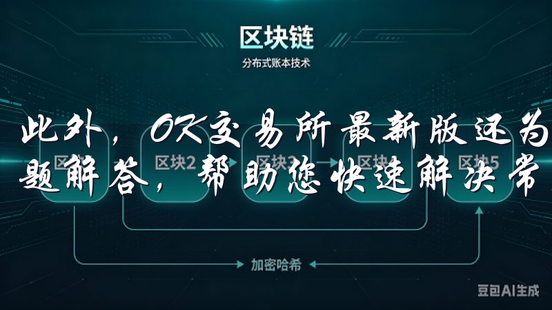 此外，OK交易所最新版还为您提供了详细的帮助文档和常见问题解答，帮助您快速解决常见问题。