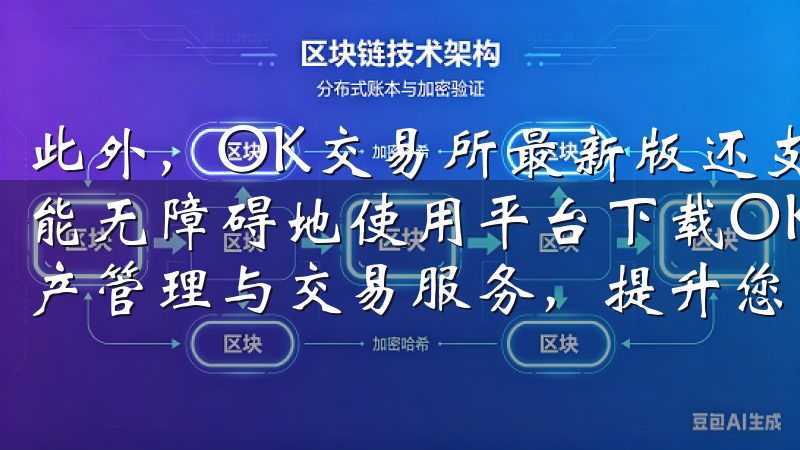 此外，OK交易所最新版还支持多种语言，让全球各地的用户都能无障碍地使用平台下载OKXAPP，享受高效便捷的加密资产管理与交易服务，提升您的投资收益。