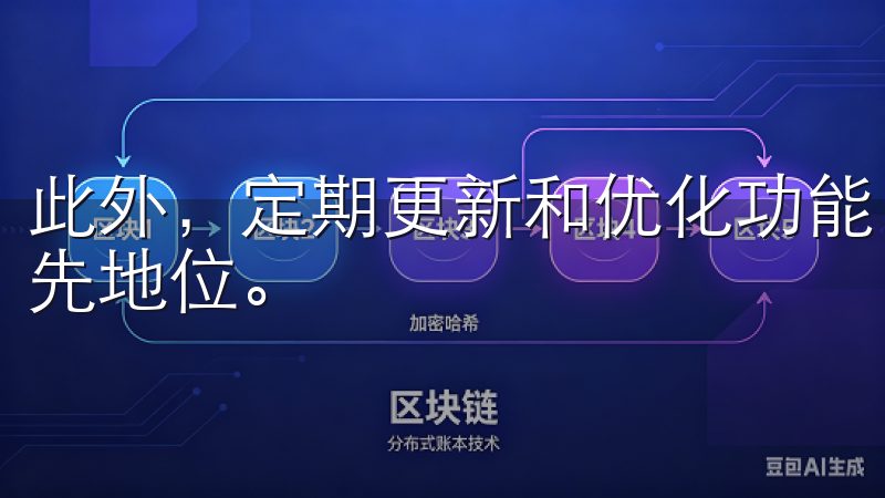 此外，定期更新和优化功能，使欧意app下载始终保持行业领先地位。