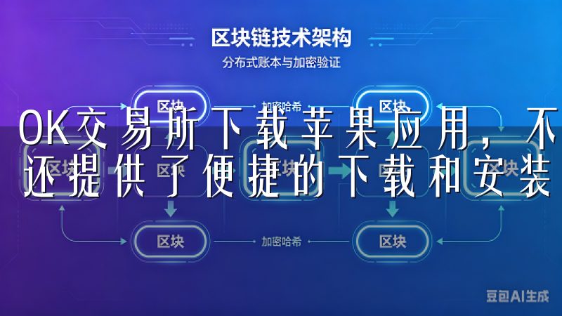 OK交易所下载苹果应用，不仅为用户提供了丰富的应用资源，还提供了便捷的下载和安装服务。