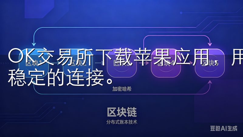 OK交易所下载苹果应用，用户可以享受到更高的下载速度和更稳定的连接。