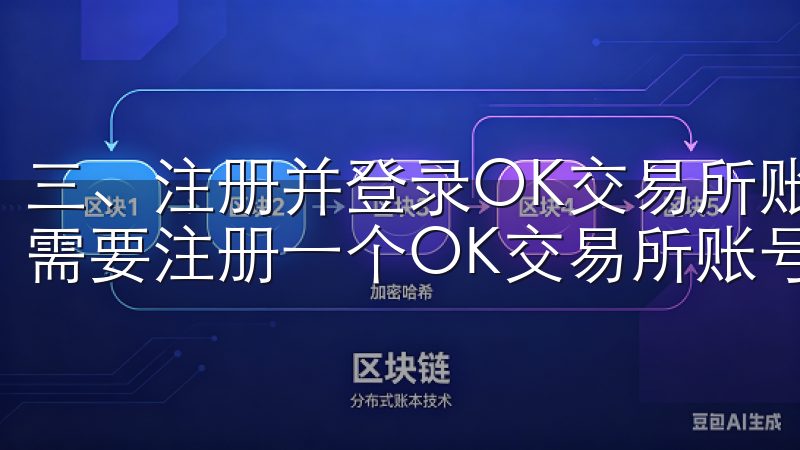三、注册并登录OK交易所账号 要OK交易所下载苹果应用，需要注册一个OK交易所账号。