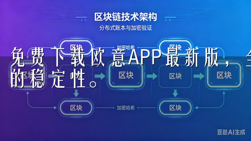 免费下载欧意APP最新版，全面体验全新优化功能与显著提升的稳定性。