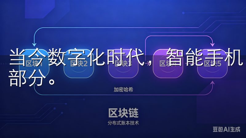当今数字化时代，智能手机已成为人们日常生活中不可或缺的一部分。