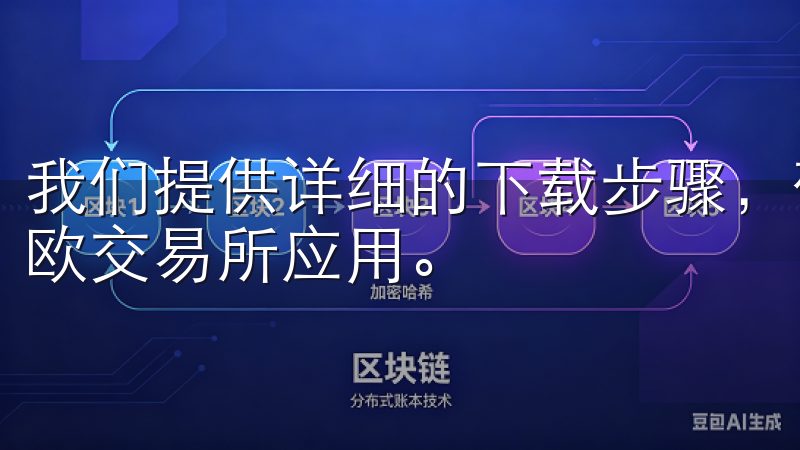 我们提供详细的下载步骤，确保用户可以轻松安装并开始使用意欧交易所应用。