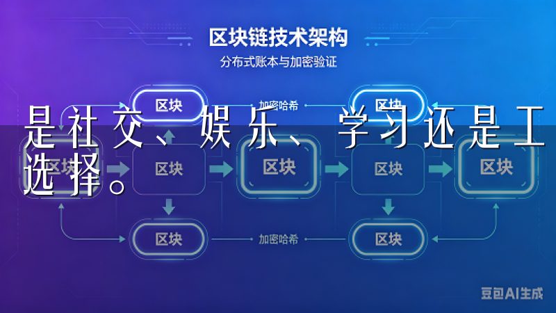 是社交、娱乐、学习还是工作工具，OK交易所都提供了丰富的选择。