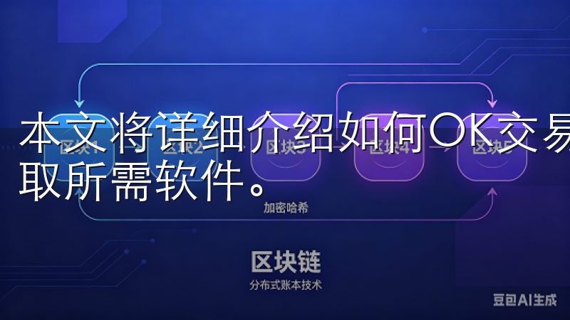 本文将详细介绍如何OK交易所下载苹果应用，帮助用户轻松获取所需软件。