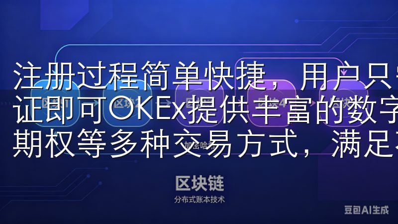 注册过程简单快捷，用户只需提供基本的个人信息并完成身份验证即可OKEx提供丰富的数字资产交易对，支持现货、合约、期权等多种交易方式，满足不同投资需求。