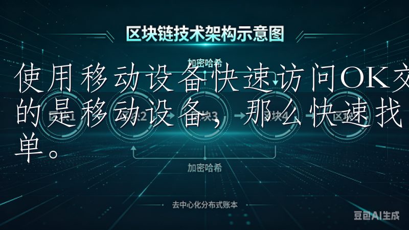 使用移动设备快速访问OK交易所登录入口的技巧 如果我使用的是移动设备，那么快速找到OK交易所登录入口的方法同样简单。