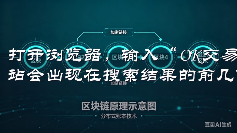 打开浏览器，输入“OK交易所”并搜索，通常情况下，官方网站会出现在搜索结果的前几位。