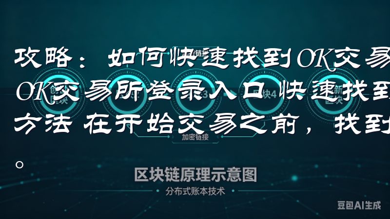 攻略：如何快速找到OK交易所登录入口 攻略：如何快速找到OK交易所登录入口 快速找到OK交易所登录入口的官方网站方法 在开始交易之前，找到OK交易所的登录入口是首要任务。
