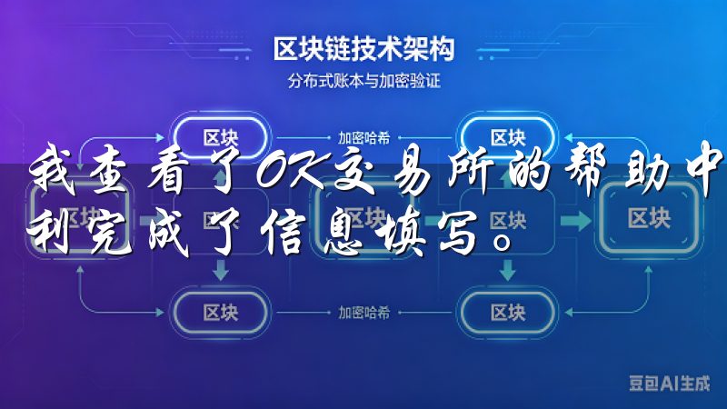 我查看了OK交易所的帮助中心，找到了详细的解释和示例，顺利完成了信息填写。