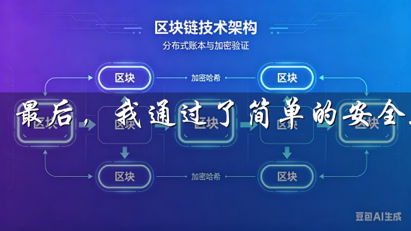 最后，我通过了简单的安全验证，完成了整个注册过程。