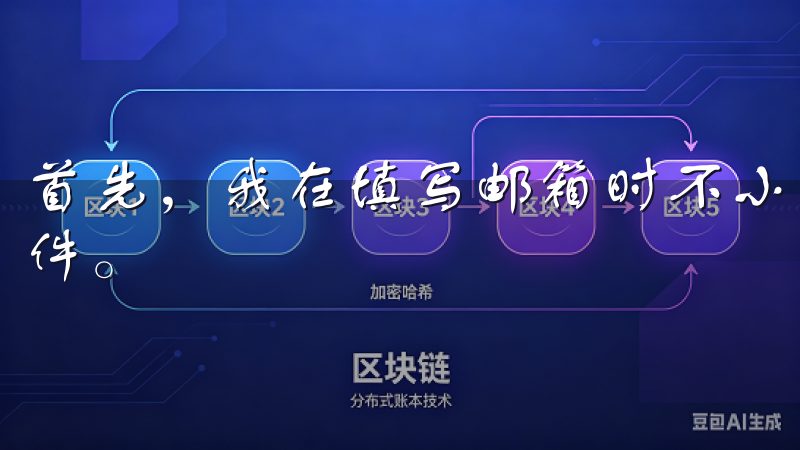 首先，我在填写邮箱时不小心输错了地址，导致无法收到验证邮件。
