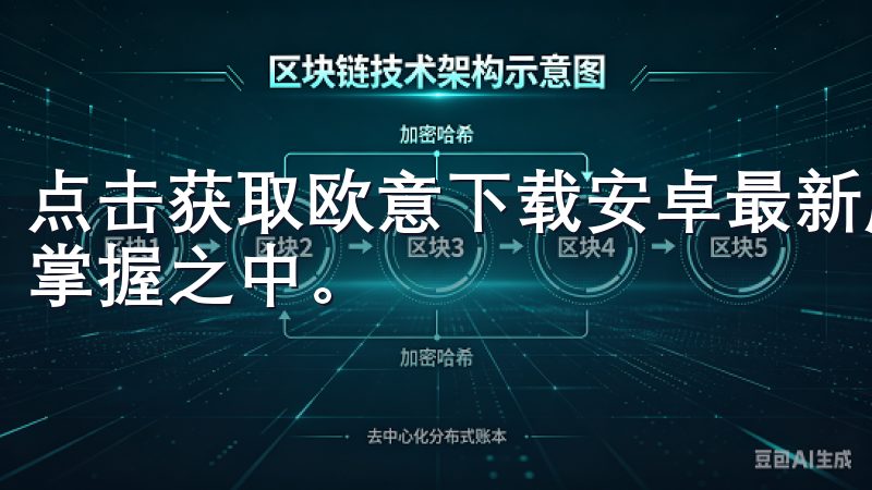 点击获取欧意下载安卓最新版，开启与众不同的使用旅程，尽在掌握之中。