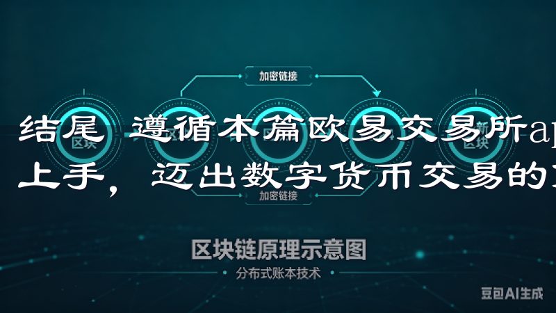 结尾 遵循本篇欧易交易所app下载指南，新手用户可以轻松上手，迈出数字货币交易的第一步。