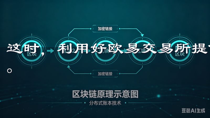 这时，利用好欧易交易所提供的客服和社区支持就显得尤为重要。