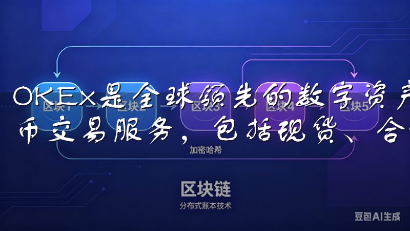 OKEx是全球领先的数字资产交易平台，提供多样化的加密货币交易服务，包括现货、合约及杠杆交易。