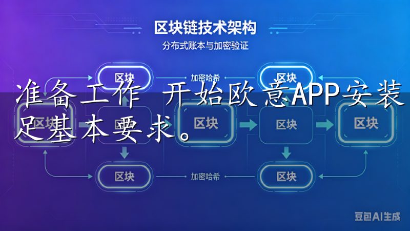 准备工作 开始欧意APP安装步骤之前，需要确保您的设备满足基本要求。
