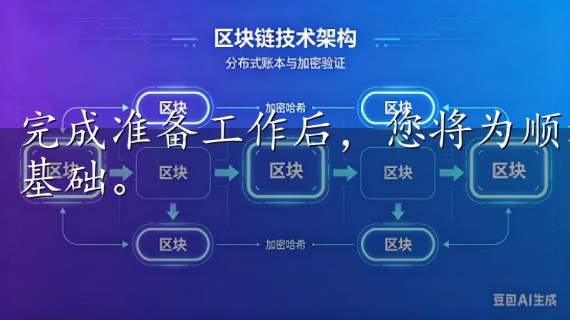 完成准备工作后，您将为顺利进行接下来的安装步骤奠定坚实的基础。