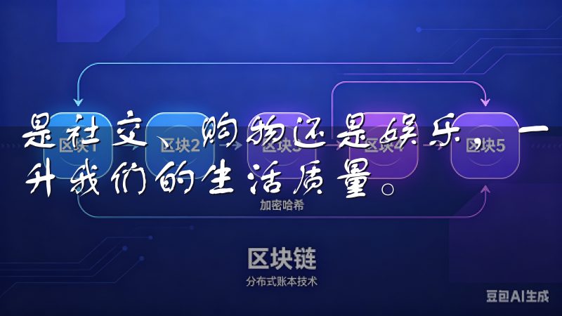 是社交、购物还是娱乐，一款功能强大的应用程序都能极大地提升我们的生活质量。