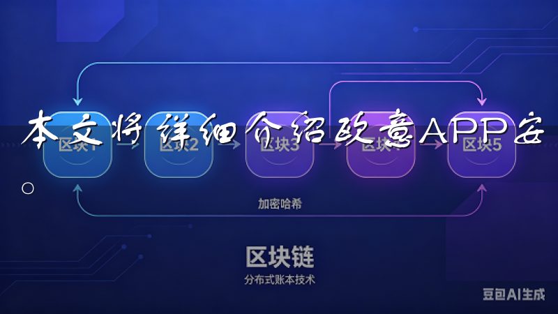 本文将详细介绍欧意APP安装步骤，帮助您顺利完成安装过程。