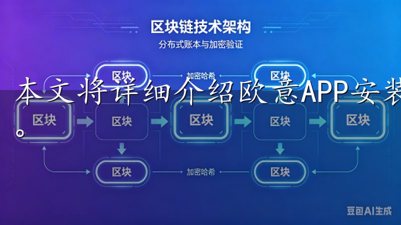 本文将详细介绍欧意APP安装步骤，帮助您顺利完成安装过程。