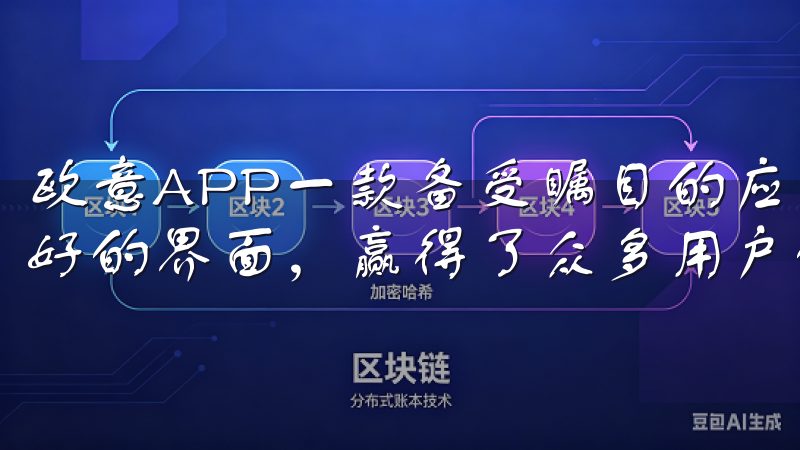 欧意APP一款备受瞩目的应用程序，因其丰富的功能和用户友好的界面，赢得了众多用户的青睐。