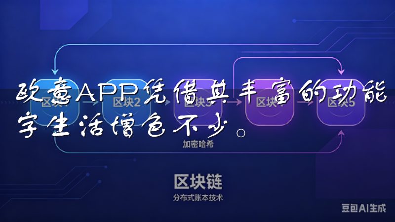 欧意APP凭借其丰富的功能和便捷的操作体验，必将为您的数字生活增色不少。