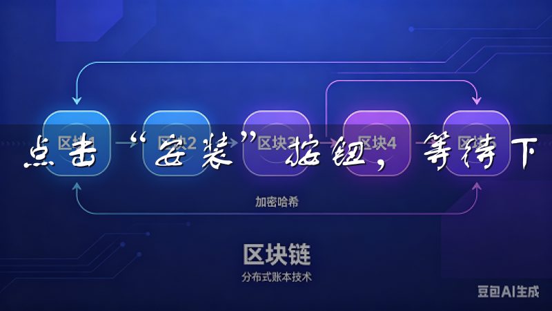 点击“安装”按钮，等待下载完成。