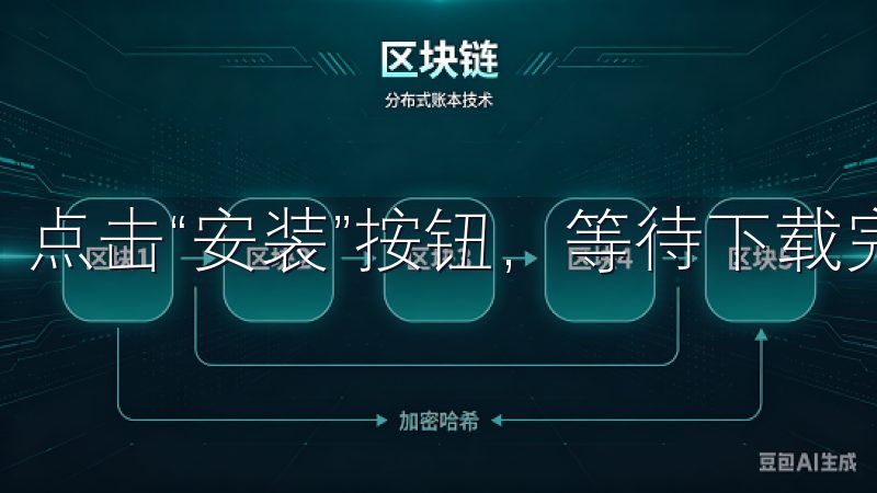 点击“安装”按钮，等待下载完成。